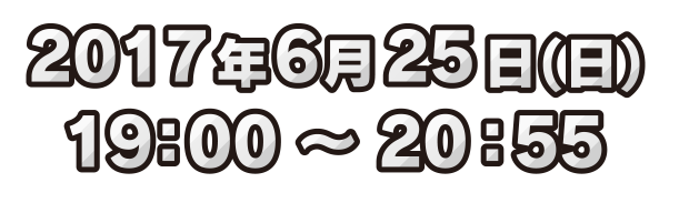2017年6月25日 19:00〜20:55