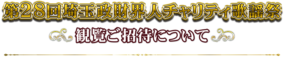 第28回 埼玉政財界人チャリティ歌謡祭観覧ご招待について