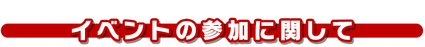 イベントの参加に関して