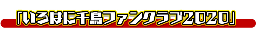 「いろはに千鳥ファンクラブ オンライン」