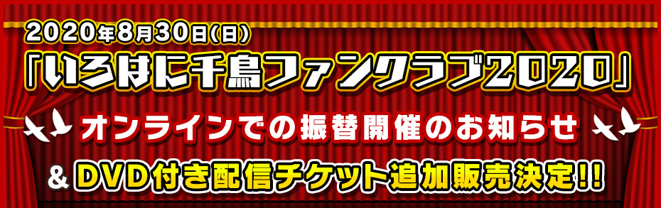 いろはに千鳥 配信