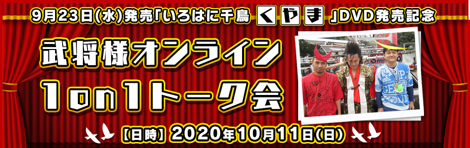 9月23日(水)発売「いろはに千鳥(く)(や)(ま)」DVD発売記念「武将様(ミサイルマン岩部)オンライン1on1トーク会」