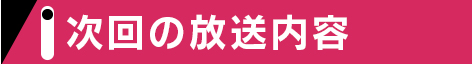 次回の放送内容