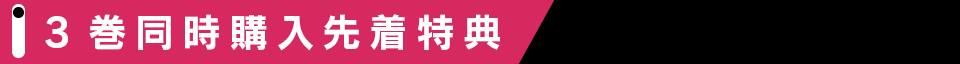 3巻同時購入特典