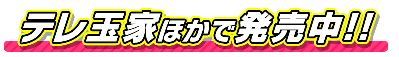 テレ玉家ほかで発売中