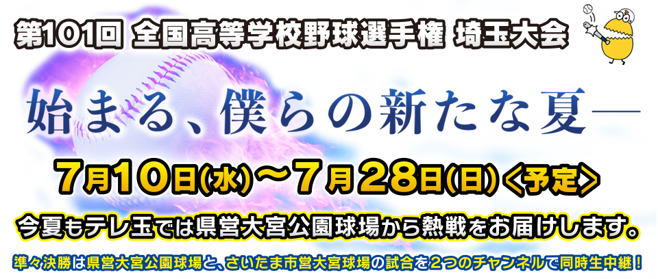 第101回全国高等学校野球選手権 埼玉大会 始まる 僕らの新たな夏