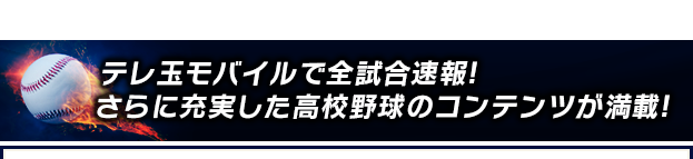 テレ玉モバイルで全試合速報!さらに充実した高校野球のコンテンツが満載!