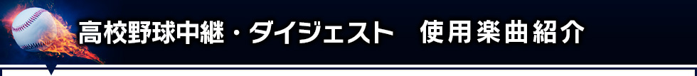 使用楽曲紹介