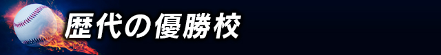 歴代の優勝校