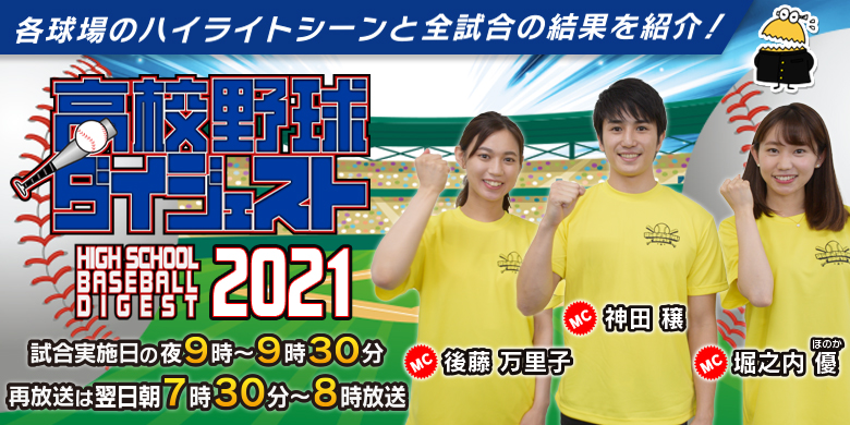 第103回全国高等学校野球選手権埼玉大会 夏をあきらめない テレ玉 地デジ3ch