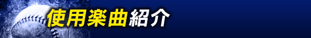 使用楽曲紹介
