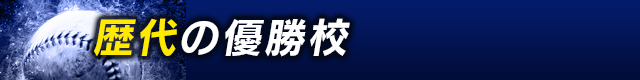 歴代の優勝校