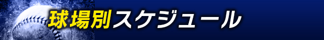 球場別スケジュール