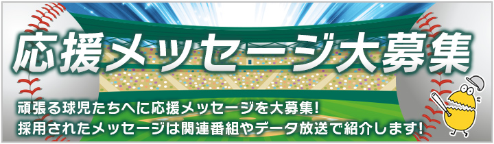 第１０４回全国高等学校野球選手権埼玉大会　応援メッセージ投稿フォーム