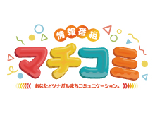 マチコミ