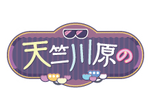天竺鼠の川原の