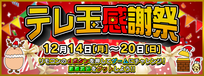 テレ玉感謝祭 テレ玉 地デジ3ch