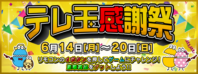 テレ玉感謝祭 テレ玉 地デジ3ch テレ玉感謝祭 テレ玉 地デジ3ch