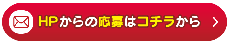 ＨＰ応募フォームはこちら