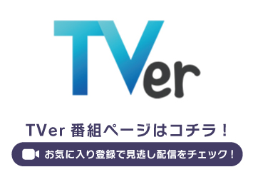 ＴＶｅｒ見逃し配信