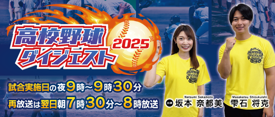 高校野球ダイジェスト 出演：坂本奈都美/雫石将克