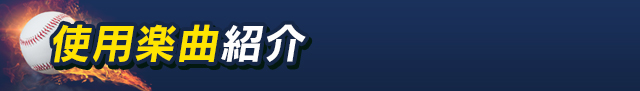 使用楽曲紹介