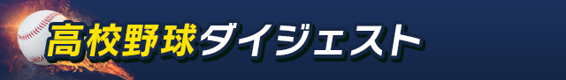 高校野球ダイジェスト