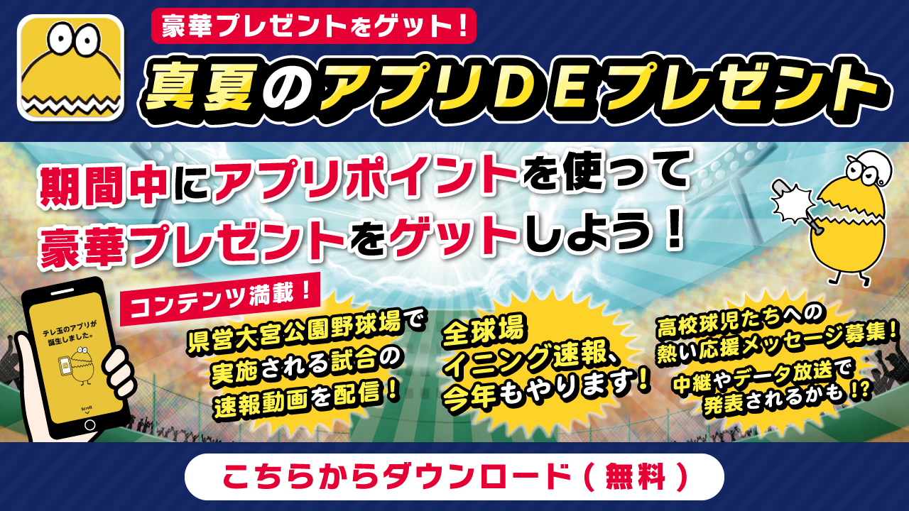 テレ玉アプリ