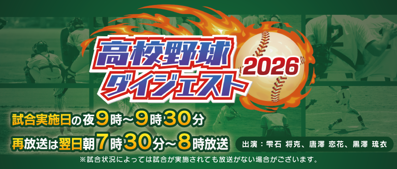 高校野球ダイジェスト 出演：雫石将克、唐澤恋花、黒澤琉衣