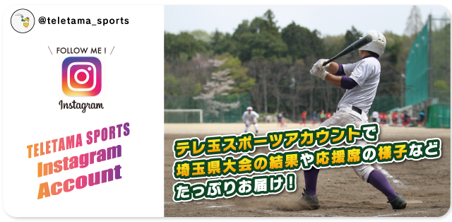 テレ玉スポーツアカウントで埼玉県大会の結果や応援席の様子などたっぷりお届け！
