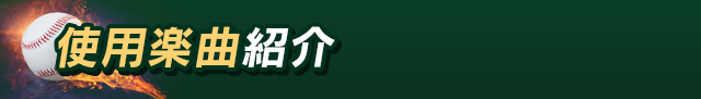 使用楽曲紹介