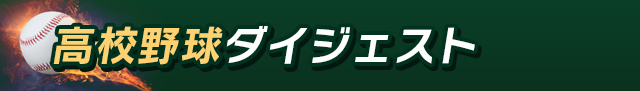 高校野球ダイジェスト
