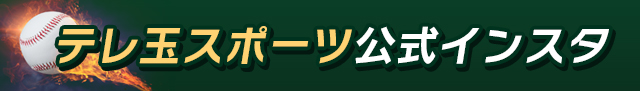 テレ玉スポーツ公式インスタ