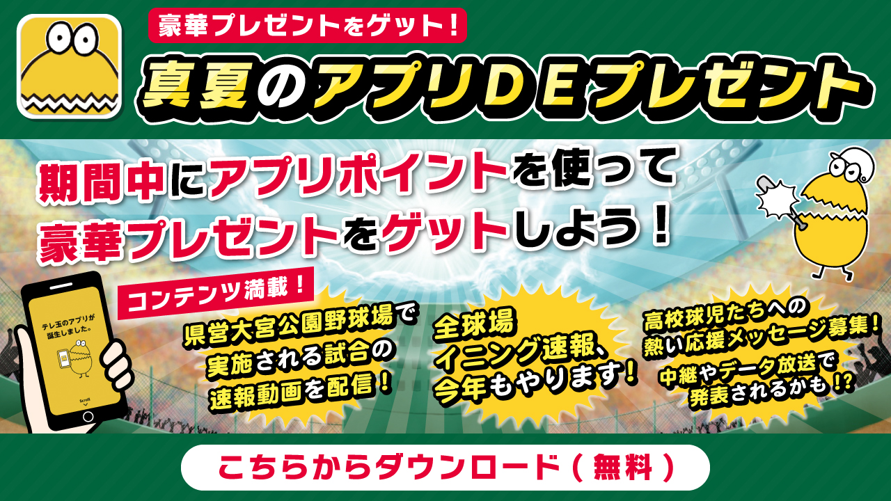 テレ玉アプリ