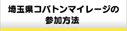 埼玉県コバトンマイレージへの参加について