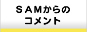 SAMからのコメント