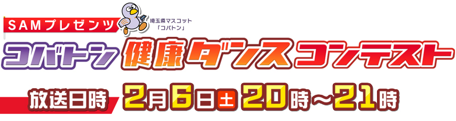 SAMプレゼンツ・コバトン健康ダンスコンテスト 放送日時　2月6日（土）20時～21時