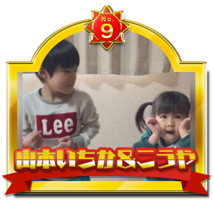 No.9 山本いちか＆こうや