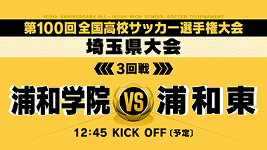 第100回全国高校サッカー選手権大会 埼玉県大会 テレ玉 地デジ3ch