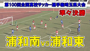 第100回全国高校サッカー選手権大会 埼玉県大会 テレ玉 地デジ3ch