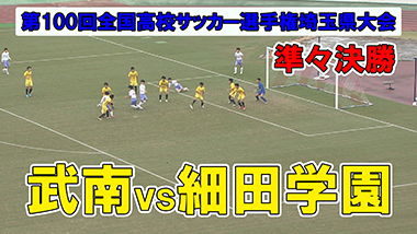 第100回全国高校サッカー選手権大会 埼玉県大会 テレ玉 地デジ3ch