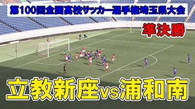 第100回全国高校サッカー選手権大会 埼玉県大会 テレ玉 地デジ3ch