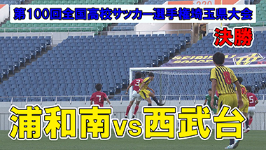 第100回全国高校サッカー選手権大会 埼玉県大会 テレ玉 地デジ3ch