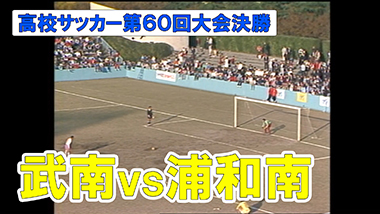 第100回全国高校サッカー選手権大会 埼玉県大会 テレ玉 地デジ3ch