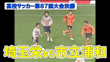 第100回全国高校サッカー選手権大会 埼玉県大会 テレ玉 地デジ3ch
