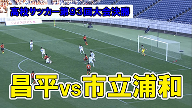 第100回全国高校サッカー選手権大会 埼玉県大会 テレ玉 地デジ3ch