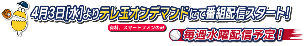 4/3よりテレ玉オンデマンド(有料、スマートフォンのみ)にて番組配信スタート!毎週水曜配信予定!
