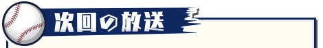 次回の放送