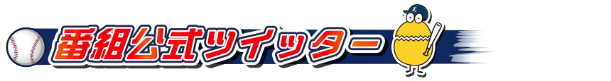 番組公式ツイッター