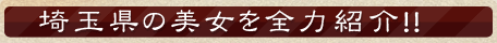 埼玉県の美女を全力紹介